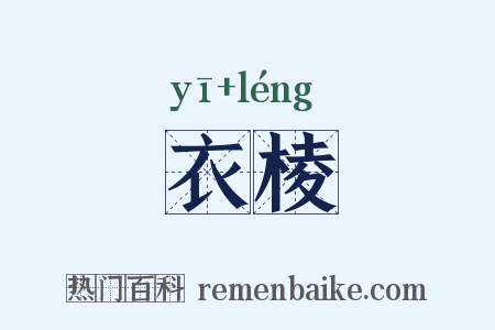 衣棱是什么意思的图片